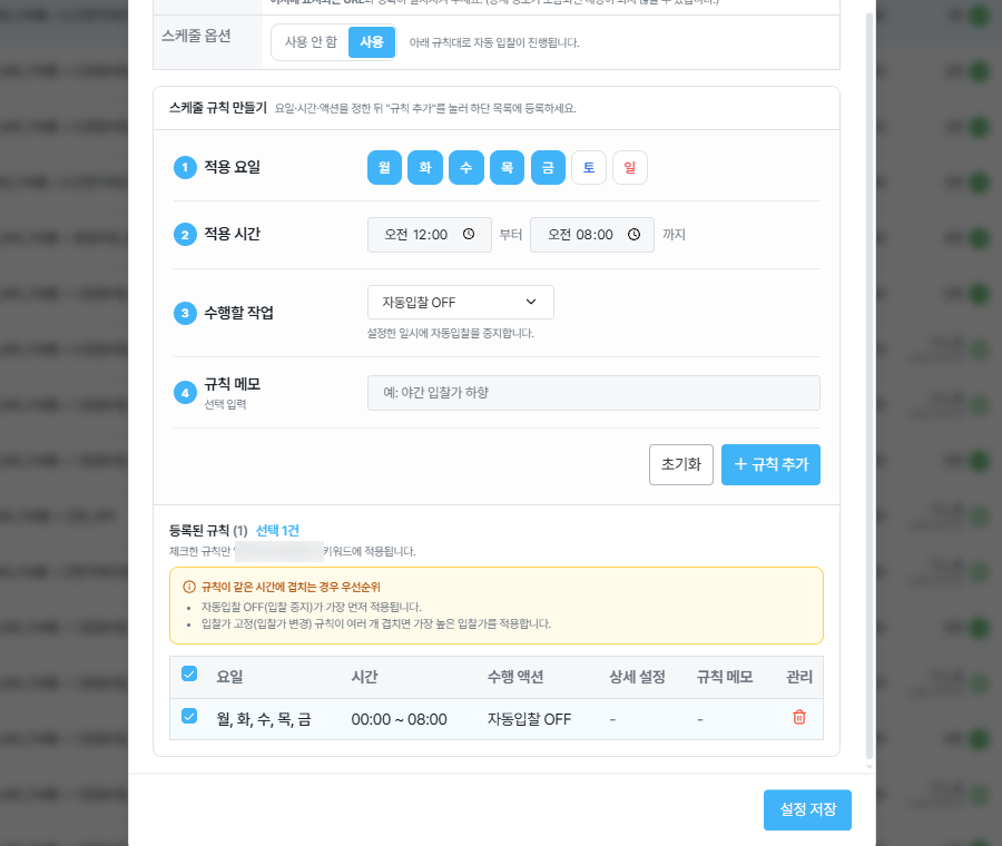 ADMonster 스케줄 규칙 화면. 적용 요일과 적용 시간, 수행할 작업 자동입찰 OFF, 규칙 메모를 차례로 지정하고, 아래 등록된 규칙 표에 월·화·수·목·금 00:00~08:00 자동입찰 OFF 규칙 한 건이 올라와 있습니다.