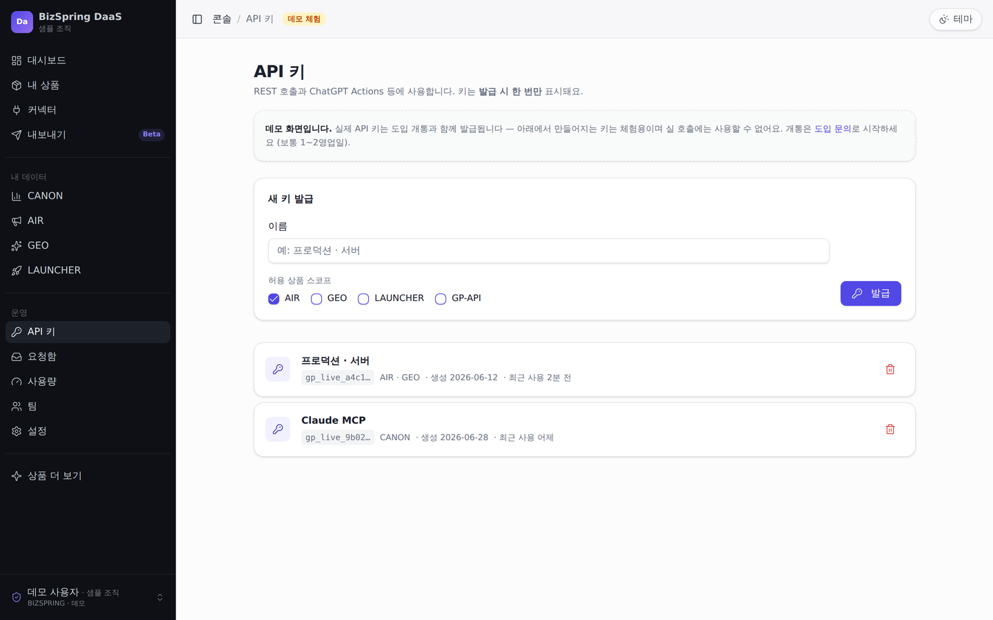 BizSpring DaaS 콘솔의 API 키 화면. 상품별로 키를 발급하고 MCP 연결 주소를 함께 제공합니다.