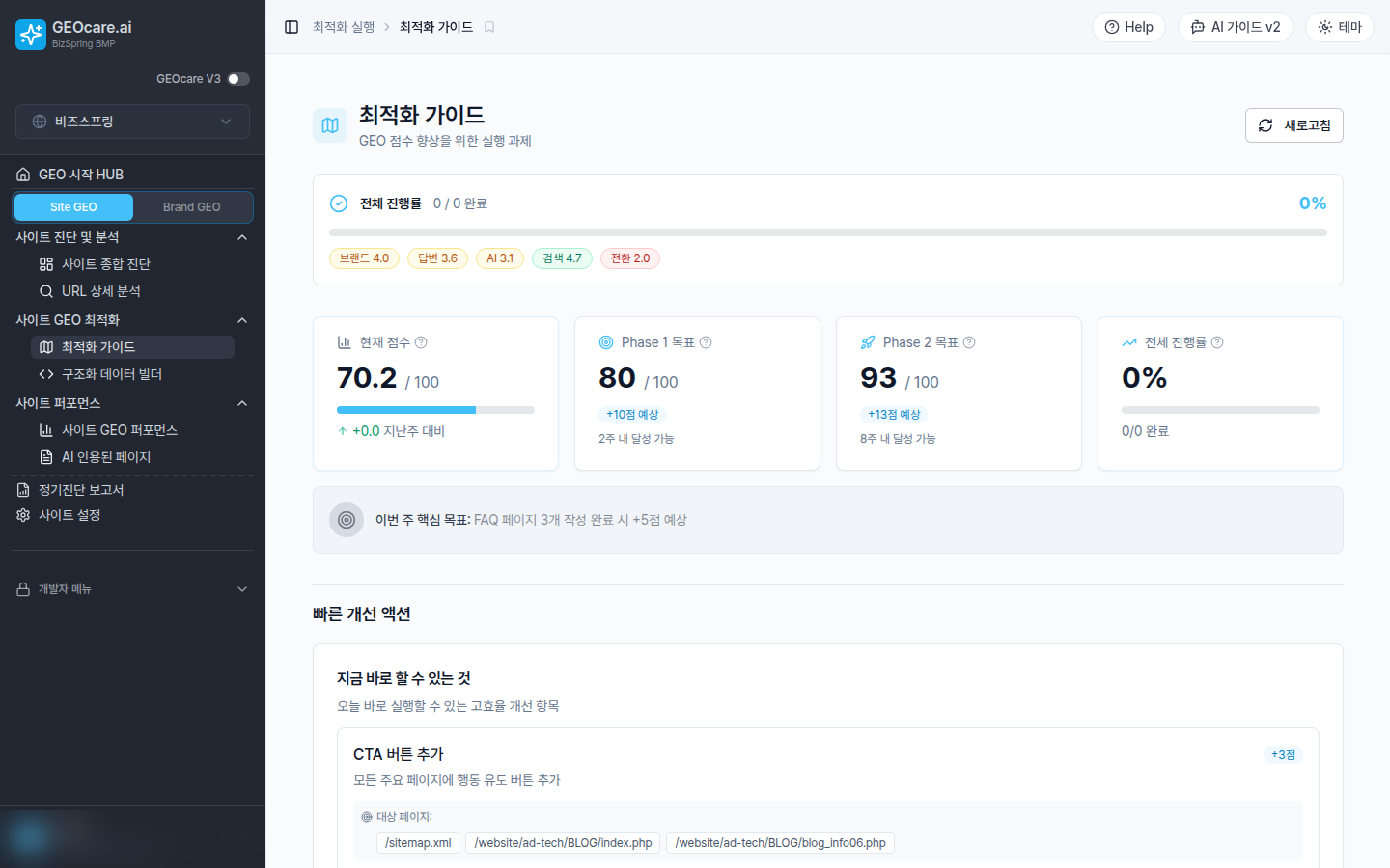 GEOcare V3 최적화 가이드 화면. 진단 결과를 바탕으로 우선순위가 매겨진 개선 작업을 제안합니다