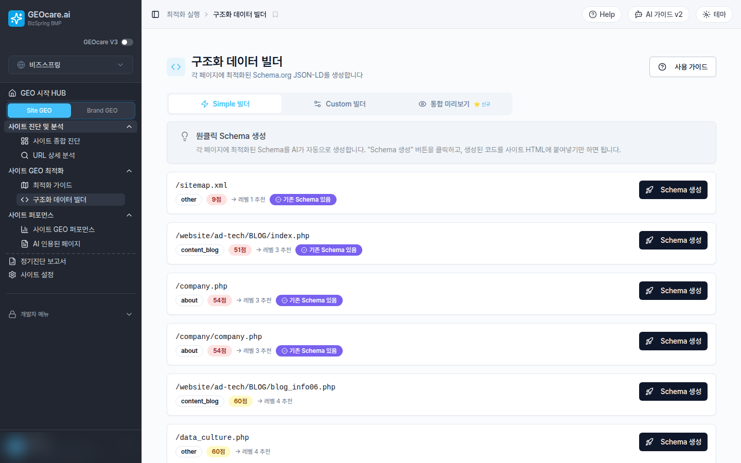 GEOcare V3 구조화 데이터 빌더. 페이지에 맞는 JSON-LD 구조화 데이터를 자동으로 생성해 송출합니다